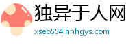 独异于人网
